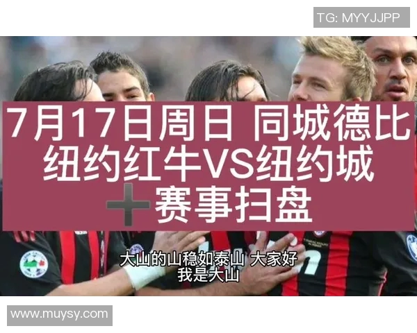 纽约红牛与纽约城的精彩赛程安排及对决分析