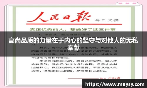高尚品质的力量在于内心的坚守与对他人的无私奉献
