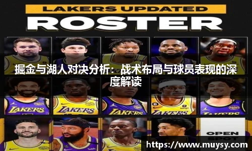 掘金与湖人对决分析：战术布局与球员表现的深度解读