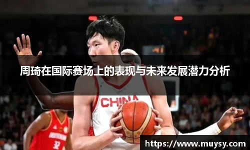 周琦在国际赛场上的表现与未来发展潜力分析