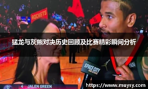 猛龙与灰熊对决历史回顾及比赛精彩瞬间分析