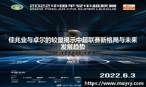 佳兆业与卓尔的较量揭示中超联赛新格局与未来发展趋势