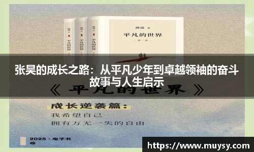 张昊的成长之路：从平凡少年到卓越领袖的奋斗故事与人生启示